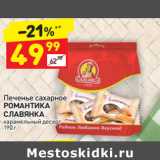 Магазин:Дикси,Скидка:Печенье сахарное
РОМАНТИКА
СЛАВЯНКА
карамельный десерт