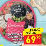 Магазин:Дикси,Скидка:Сыр плавленый Milken Mite сливочный сегменты 50%