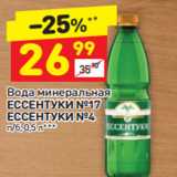 Магазин:Дикси,Скидка:Вода минеральная Ессентуки №17/ №4