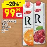 Магазин:Дикси,Скидка:Сок и нектар Rich 