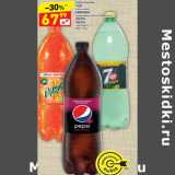 Магазин:Дикси,Скидка:Напиток б/а 7 Up / Mirinda / Pepsi /Pepsi wild cherry 