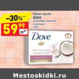 Магазин:Дикси,Скидка:Крем-мыло Dove 