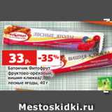 Магазин:Виктория,Скидка:Батончик Фитофрут
фруктово-ореховый,
вишня-клюква/
лесные ягоды, 40 г