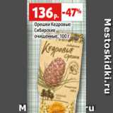 Магазин:Виктория,Скидка:Орешки Кедровые
Сибирские
очищенные, 100 г