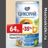 Магазин:Виктория,Скидка:Цикорий Большая
Чашка, 85 г