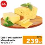 Монетка Акции - Сыр «Голландский»/
«Российский»,
45-50%, 1 кг