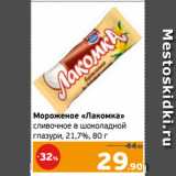 Магазин:Монетка,Скидка:Мороженое «Лакомка»
сливочное в шоколадной
глазури, 21,7%, 80 г