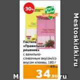 Монетка Акции - Пастила
«Правильное
решение»
с ванильно-
сливочным вкусом/со
вкусом клюквы, 180 г