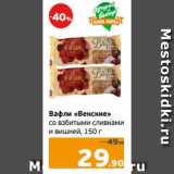 Магазин:Монетка,Скидка:Вафли «Венские»
со взбитыми сливками
и вишней, 150 г