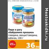 Монетка Акции - Пюре и рагу
«Бабушкино лукошко»
говядина, овощи/говядина,
кабачок, 100 г