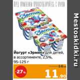 Магазин:Монетка,Скидка:Йогурт «Эрмик» для детей,
в ассортименте, 2,5%,
95-125 г