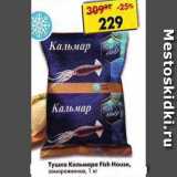 Магазин:Пятёрочка,Скидка:Тушка Кальмара Fish House замороженная 