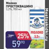 Авоська Акции - МОЛОКО ПРОСТОКВАШИНО 3,2%