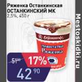 Авоська Акции - РЯЖЕНКА ОСТАНКИНСКАЯ ОСТАНКИНСКИЙ МК 2,5%