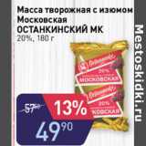 Авоська Акции - МАССА ТВОРОЖНАЯ С ИЗЮМОМ МОСКОВСКАЯ ОСТАНКИНСКИЙ МК 20%