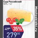 СЫР РОССИЙСКИЙ 50%