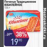 Магазин:Авоська,Скидка:ПЕЧЕНЬЕ ТРАДИЦИОННОЕ ЮБИЛЕЙНОЕ