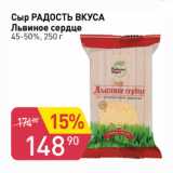 Авоська Акции - СЫР РАДОСТЬ ВКУСА ЛЬВИНОЕ СЕРДЦЕ 45-50%