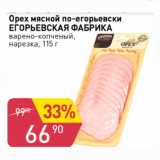 Авоська Акции - ОРЕХ МЯСНОЙ ПО-ЕГОРЬЕВСКИ ЕГОРЬЕВСКАЯ ФАБРИКА