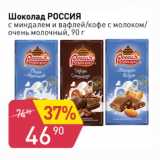 Магазин:Авоська,Скидка:ШОКОЛАД РОССИЯ