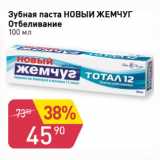 Магазин:Авоська,Скидка:ЗУБНАЯ ПАСТА НОВЫЙ ЖЕМЧУГ ОТБЕЛИВАНИЕ 