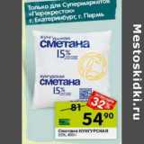 Магазин:Перекрёсток,Скидка:Сметана Кунгурская 15%