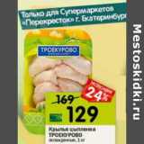 Магазин:Перекрёсток,Скидка:Крылья цыпленка Троекурово 