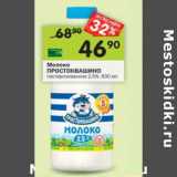 Магазин:Перекрёсток,Скидка:Молоко Простоквашино пастеризованное 2,5%