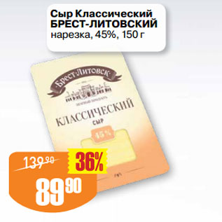 Акция - Сыр Классический БРЕСТ-ЛИТОВСКИЙ нарезка, 45%