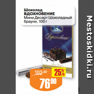 Акция - Шоколад ВДОХНОВЕНИЕ Мини Десерт Шоколадный брауни