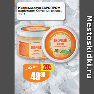 Акция - Икорный соус ЕВРОПРОМ с ароматом Копченый лосось