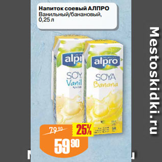 Акция - Напиток соевый АЛПРО Ванильный/банановый