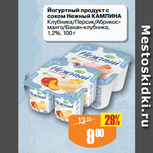 Акция - Йогуртный продукт с соком Нежный КАМПИНА Клубника/Персик/Абрикос-манго/Банан-клубника, 1,2%