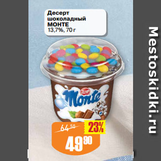 Акция - Десерт шоколадный МОНТЕ 13,7%