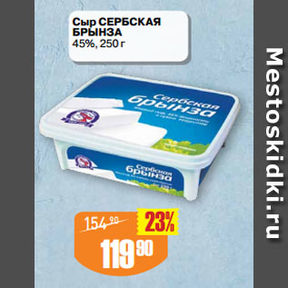 Акция - Сыр СЕРБСКАЯ БРЫНЗА 45%