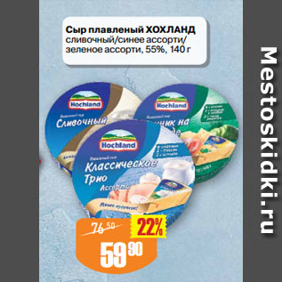 Акция - Сыр плавленый ХОХЛАНД сливочный/синее ассорти/ зеленое ассорти, 55%