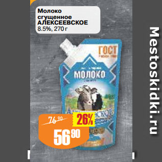 Акция - Молоко сгущенное АЛЕКСЕЕВСКОЕ 8.5%