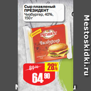 Акция - Сыр плавленый ПРЕЗИДЕНТ Чизбургер, 40%