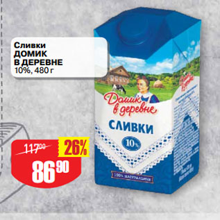 Акция - Сливки ДОМИК В ДЕРЕВНЕ 10%