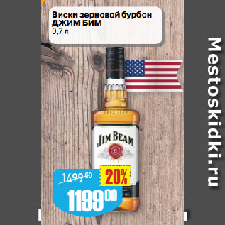 Акция - Виски зерновой бурбон ДЖИМ БИМ