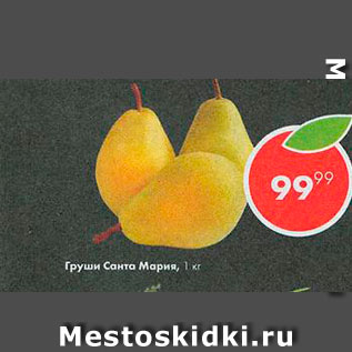 Акция - Груши Санта Мария