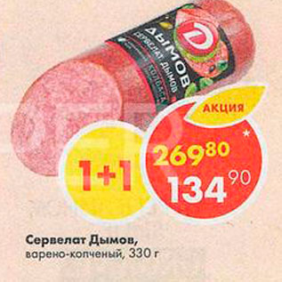 Акция - Сервелат Дымов