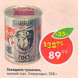 Акция - Говядина тушеная Главпродукт