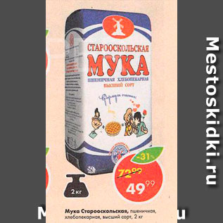 Акция - Мука Старооскольская