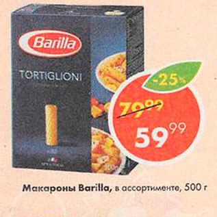 Акция - Макароны Barilla