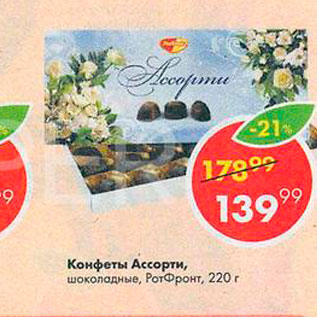 Акция - Конфеты Ассорти