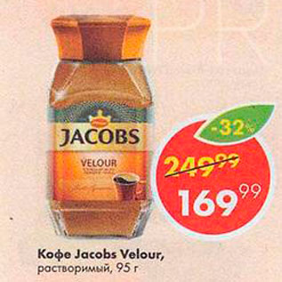 Акция - Кофе Jacobs Velour