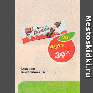 Акция - Батончик Kinder Bueno