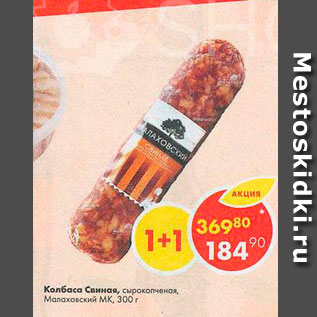 Акция - Колбаса Свиная