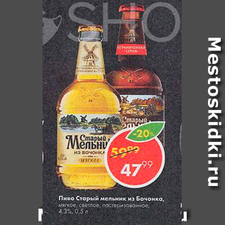 Акция - Пиво Старый мельник из Бочонка